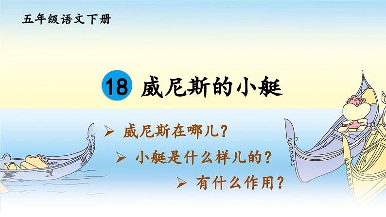 部编版语文五年级下册 18 威尼斯的小艇（第一课时）课件07