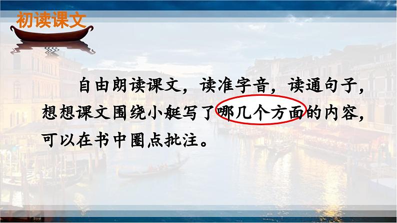 部编版语文五年级下册 18 威尼斯的小艇（第一课时）课件08