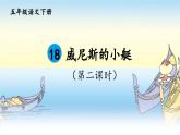 部编版语文五年级下册 18 威尼斯的小艇（第二课时）课件
