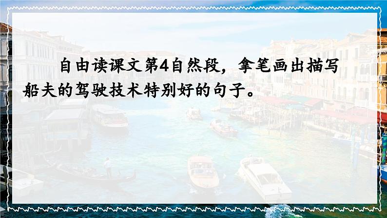 部编版语文五年级下册 18 威尼斯的小艇（第二课时）课件03