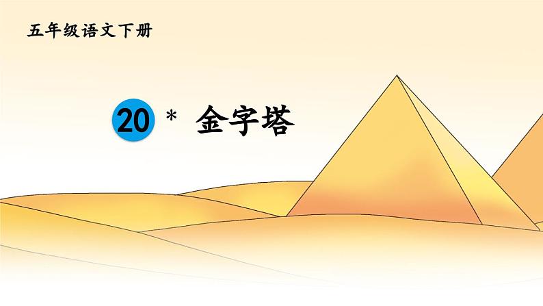 部编版语文五年级下册 20 金字塔课件03