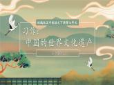 部编版语文五年级下册 习作：中国的世界文化遗产（第一课时）课件