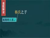 部编版语文五年级下册 21 杨氏之子课件