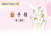 部编版语文五年级下册 22 手指（第二课时）课件