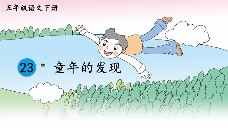 部编版语文五年级下册 23 童年的发现课件02