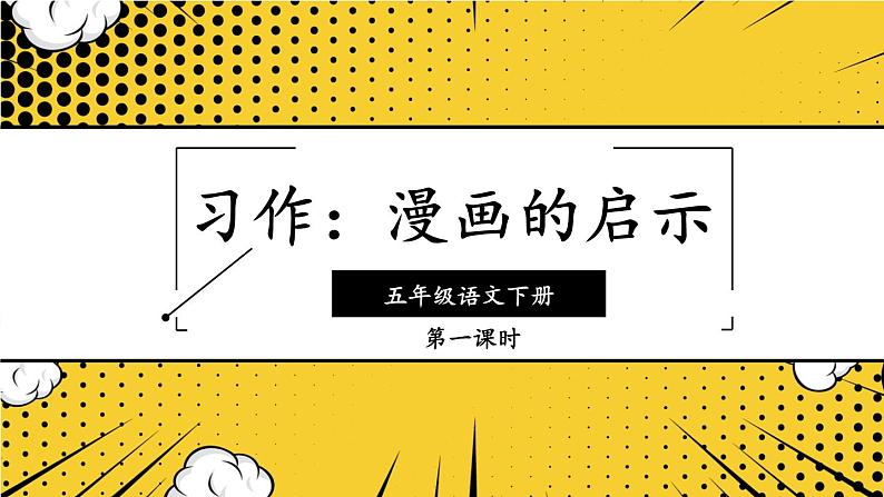 部编版语文五年级下册 习作：漫画的启示（第一课时）课件01