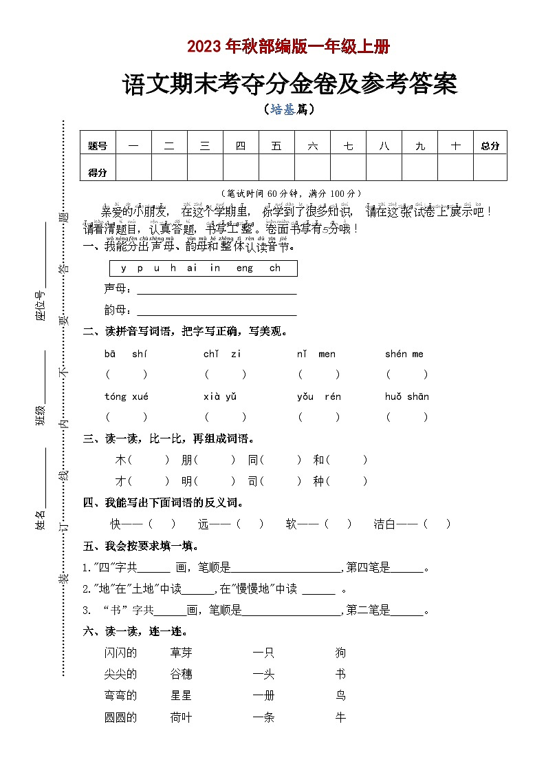 期末考夺分金卷 基础版 2023-2024学年语文一年级上册 统编版01