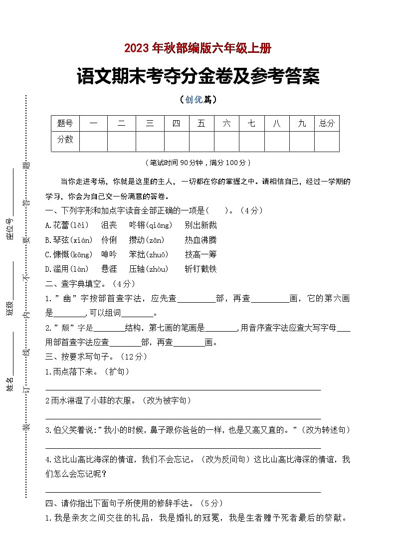 期末考夺分金卷 提升版 2023-2024学年语文六年级上册 统编版01