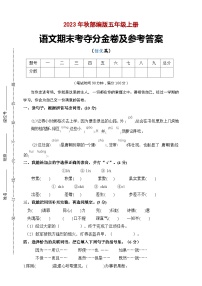 期末考夺分金卷 提升版 2023-2024学年语文五年级上册 统编版