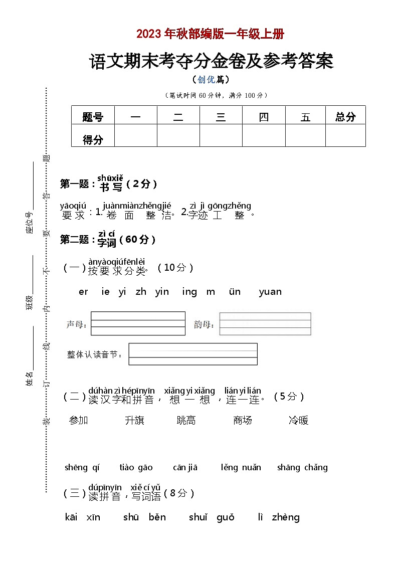 期末考夺分金卷 提升版 2023-2024学年语文一年级上册 统编版01