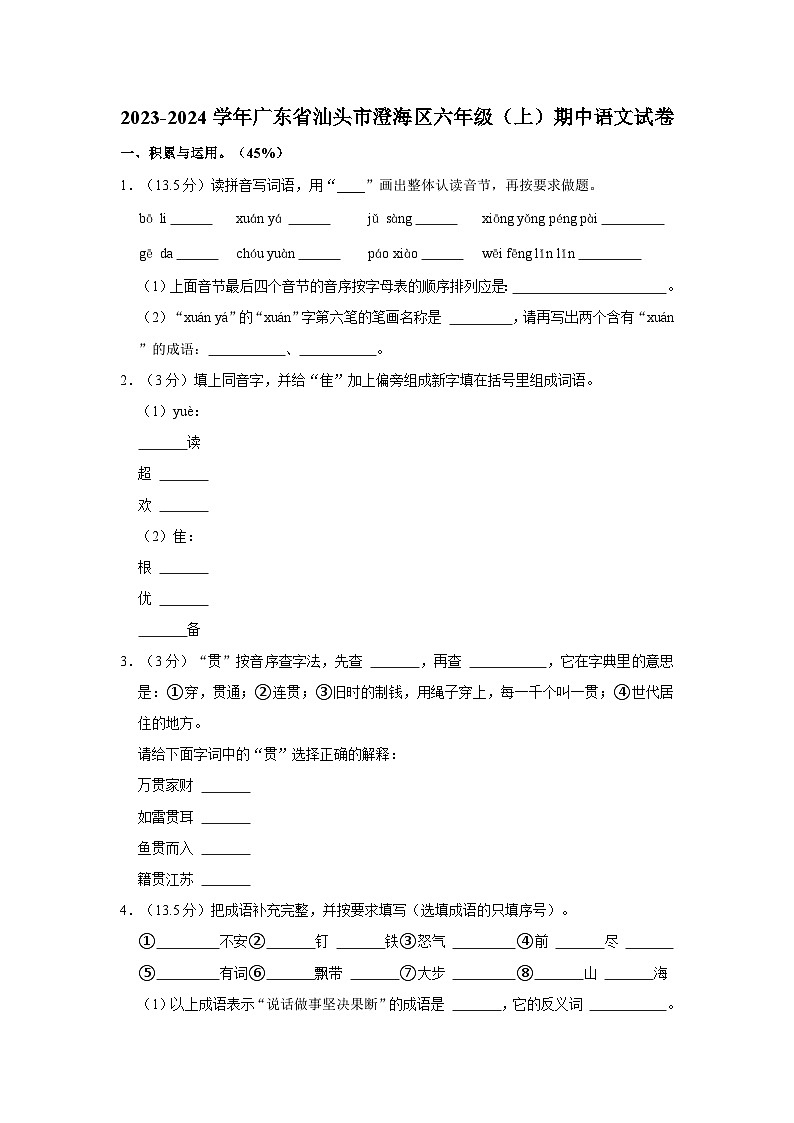 2023-2024学年广东省汕头市澄海区六年级上学期期中语文试卷（含答案）01