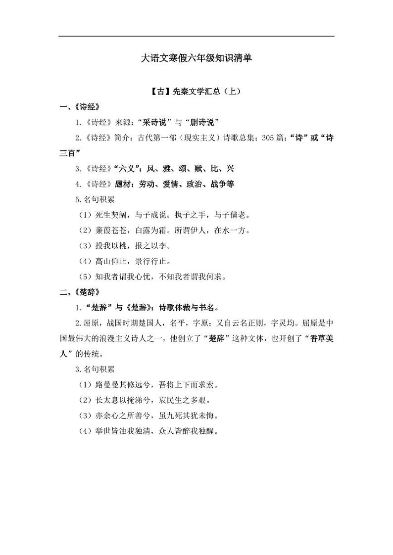 大语文寒假六年级知识清单01