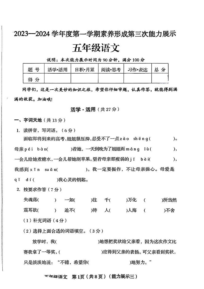 山西省临汾市洪洞县多校2023-2024学年五年级上学期12月月考语文试卷01