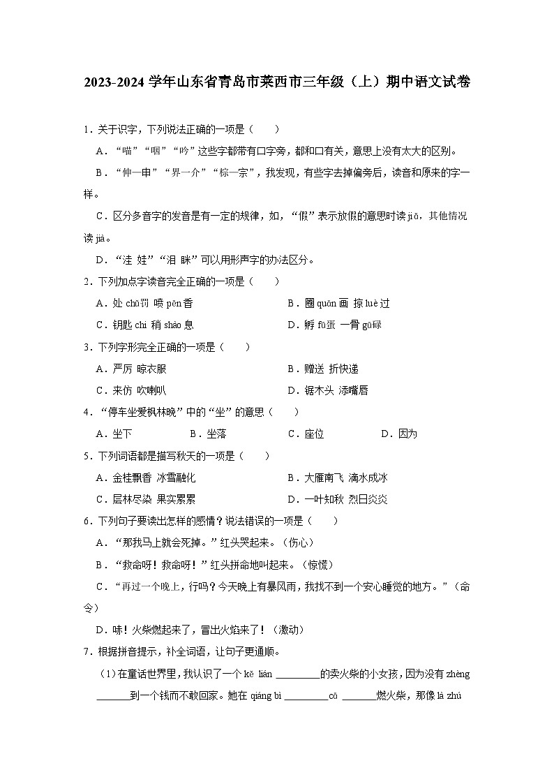 2023-2024学年山东省青岛市莱西市三年级上学期期中语文试卷（含答案）01