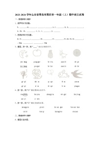 2023-2024学年山东省青岛市莱西市一年级上学期期中语文试卷（含答案）