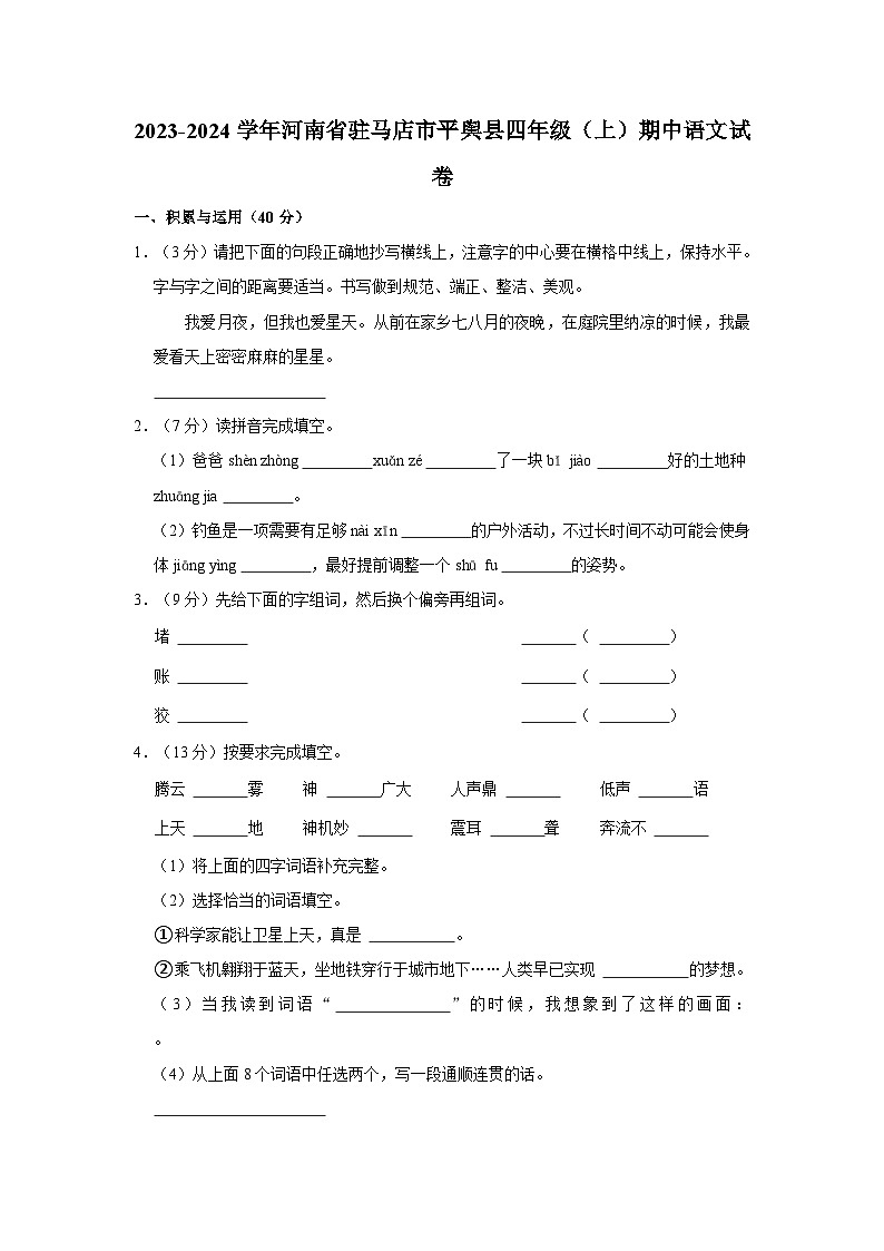 2023-2024学年河南省驻马店市平舆县四年级上学期期中语文试卷（含答案）01