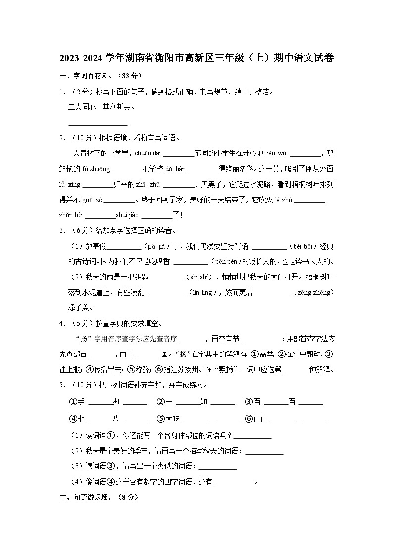 湖南省衡阳高新区2023-2024学年三年级上学期期中质量检测语文试题01