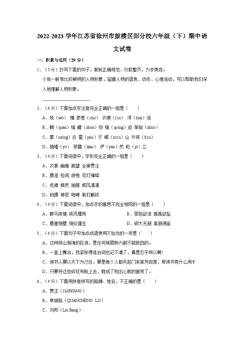 江苏省徐州市鼓楼区部分校2022-2023学年六年级下学期期中语文试卷第1页