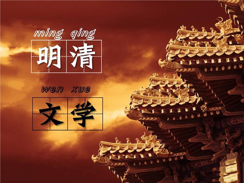 明清文学汇总 阅读拓展课件第1页