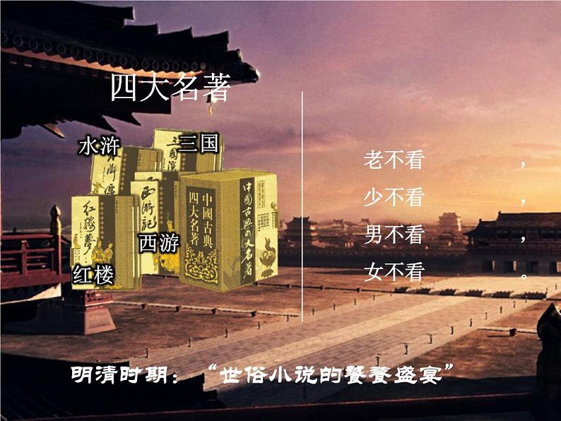 明清文学汇总 阅读拓展课件第3页
