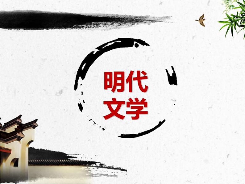 明清文学汇总 阅读拓展课件第8页