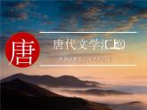 唐代文学汇总（上） 阅读拓展课件