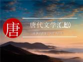 唐代文学汇总（上） 阅读拓展课件