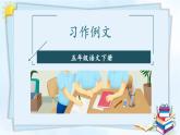部编版语文五年级下册 习作例文：《我的朋友容容》《小守门员和他的观众们》课件