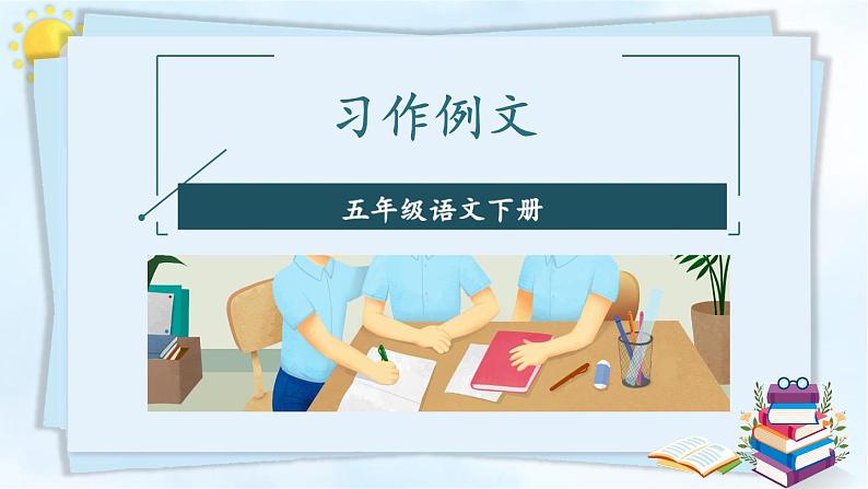 部编版语文五年级下册 习作例文：《我的朋友容容》《小守门员和他的观众们》课件第1页