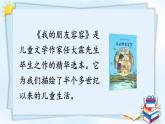部编版语文五年级下册 习作例文：《我的朋友容容》《小守门员和他的观众们》课件