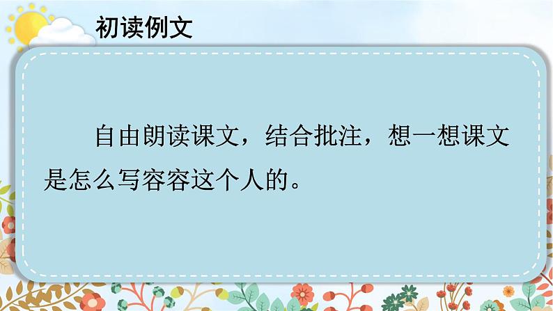 部编版语文五年级下册 习作例文：《我的朋友容容》《小守门员和他的观众们》课件第7页