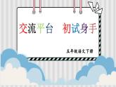 部编版语文五年级下册 交流平台·初试身手课件