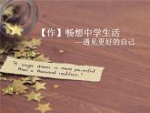 畅想中学生活 写作课件