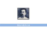 中国现代文学之小说篇 阅读拓展课件