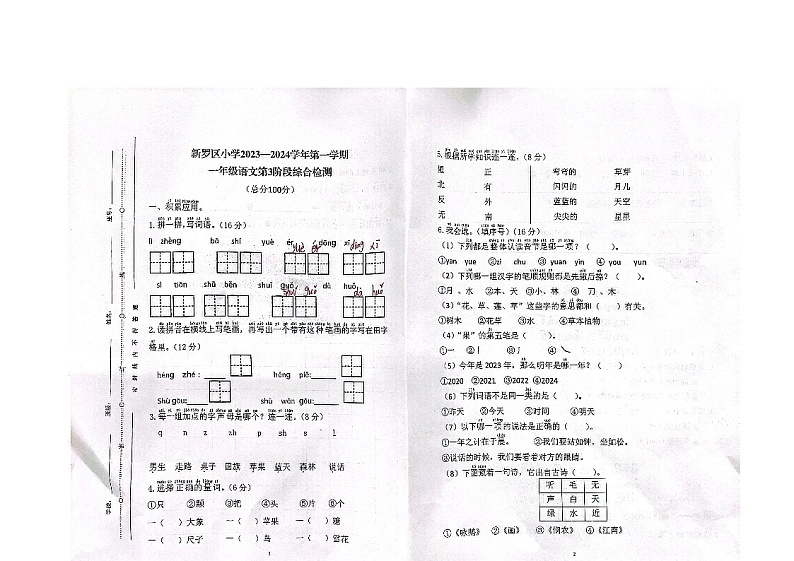 福建省龙岩市新罗区紫金山实验学校、龙岩凤凰小学2023-2024学年一年级上学期12月月考语文试题第1页