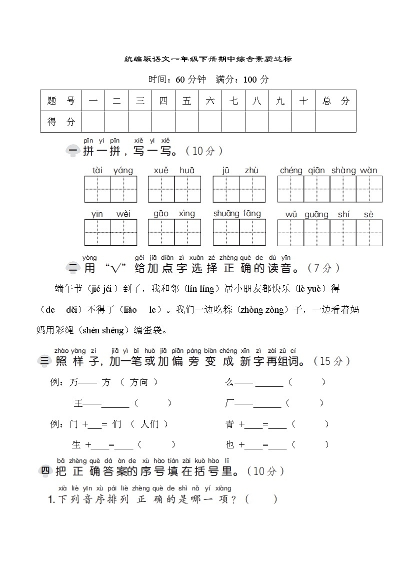 期中综合素质达标（试题）统编版语文一年级下册第1页