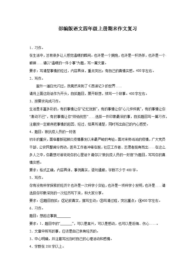 部编版语文四年级上册期末作文复习试题第1页