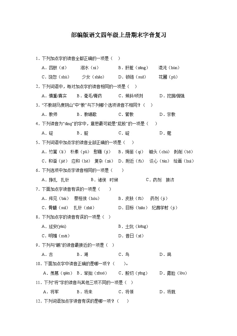 部编版语文四年级上册期末字音复习试题第1页