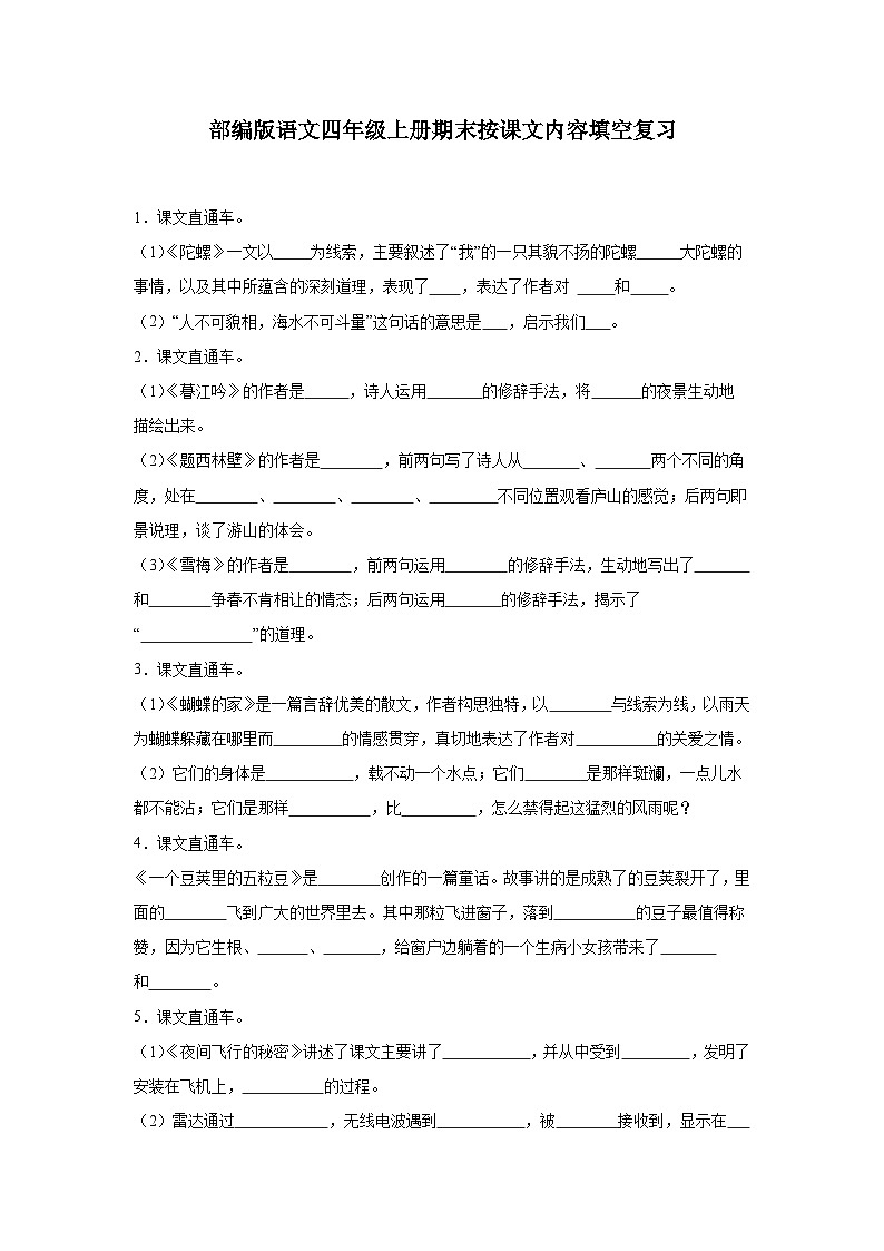部编版语文四年级上册期末按课文内容填空复习试题第1页