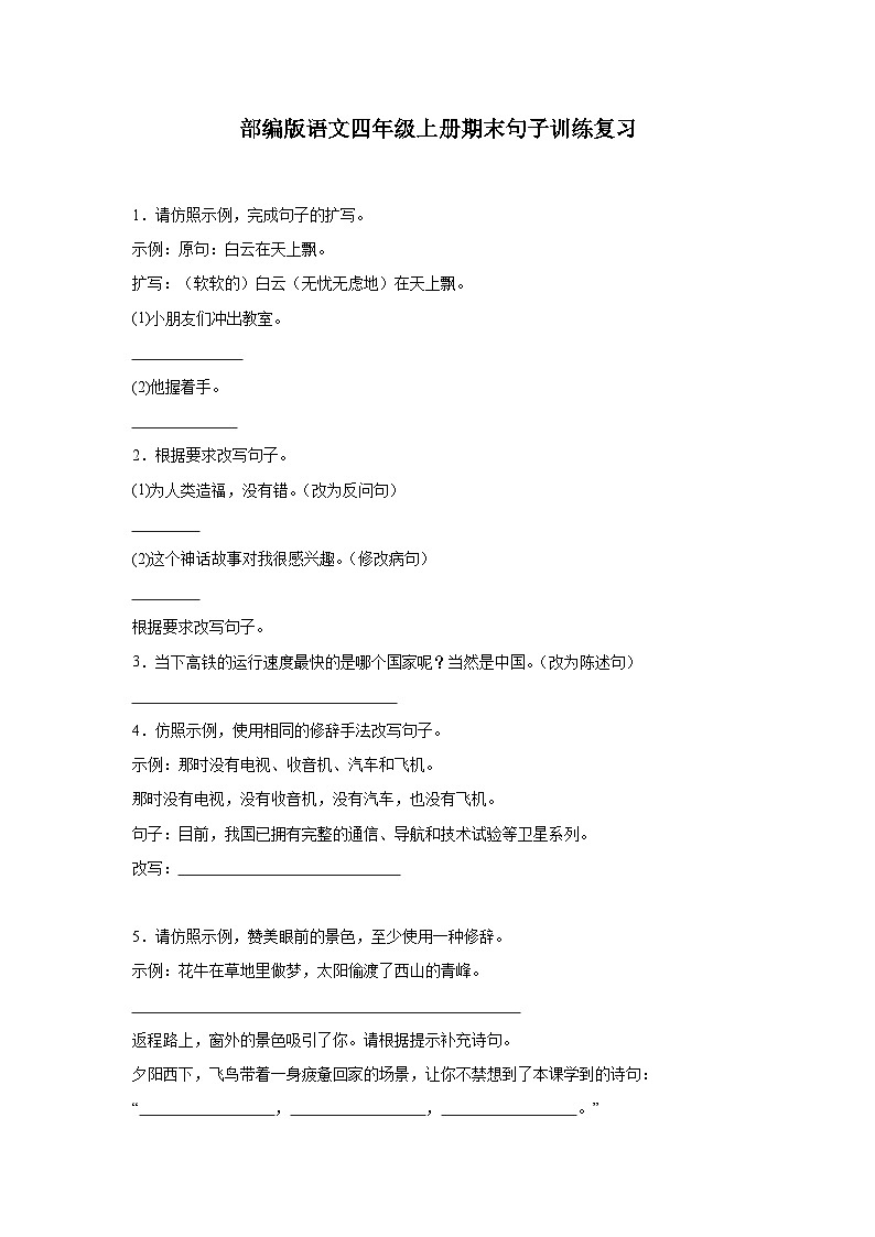 部编版语文四年级上册期末句子训练复习试题01