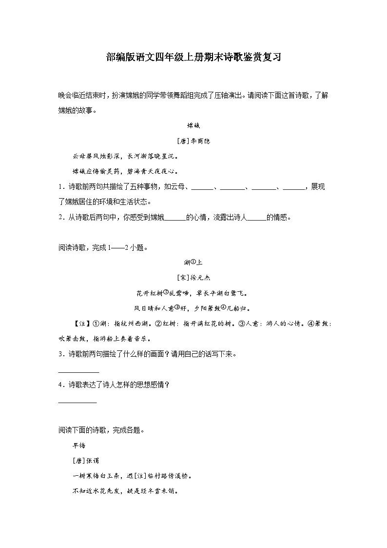 部编版语文四年级上册期末诗歌鉴赏复习试题第1页