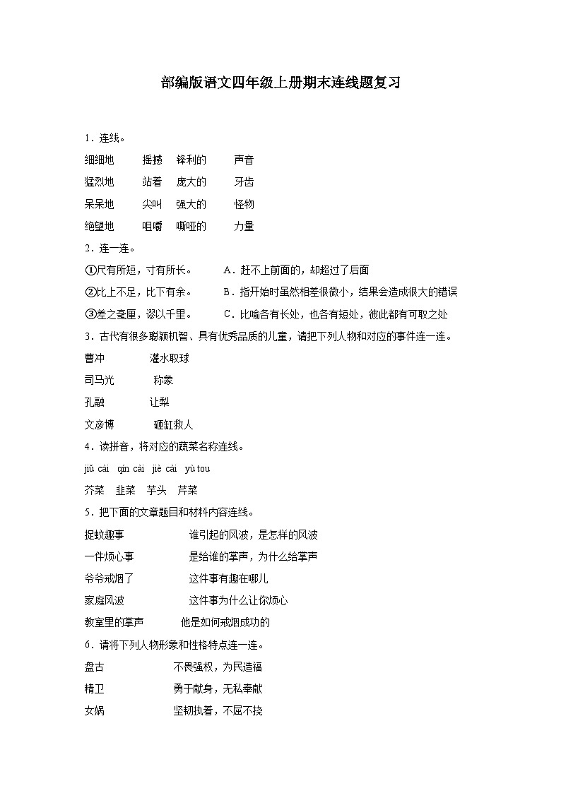 部编版语文四年级上册期末连线题复习试题第1页