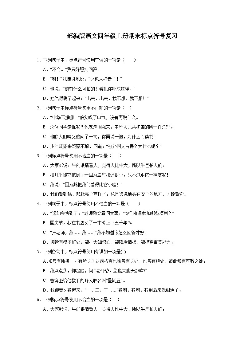 部编版语文四年级上册期末标点符号复习试题第1页