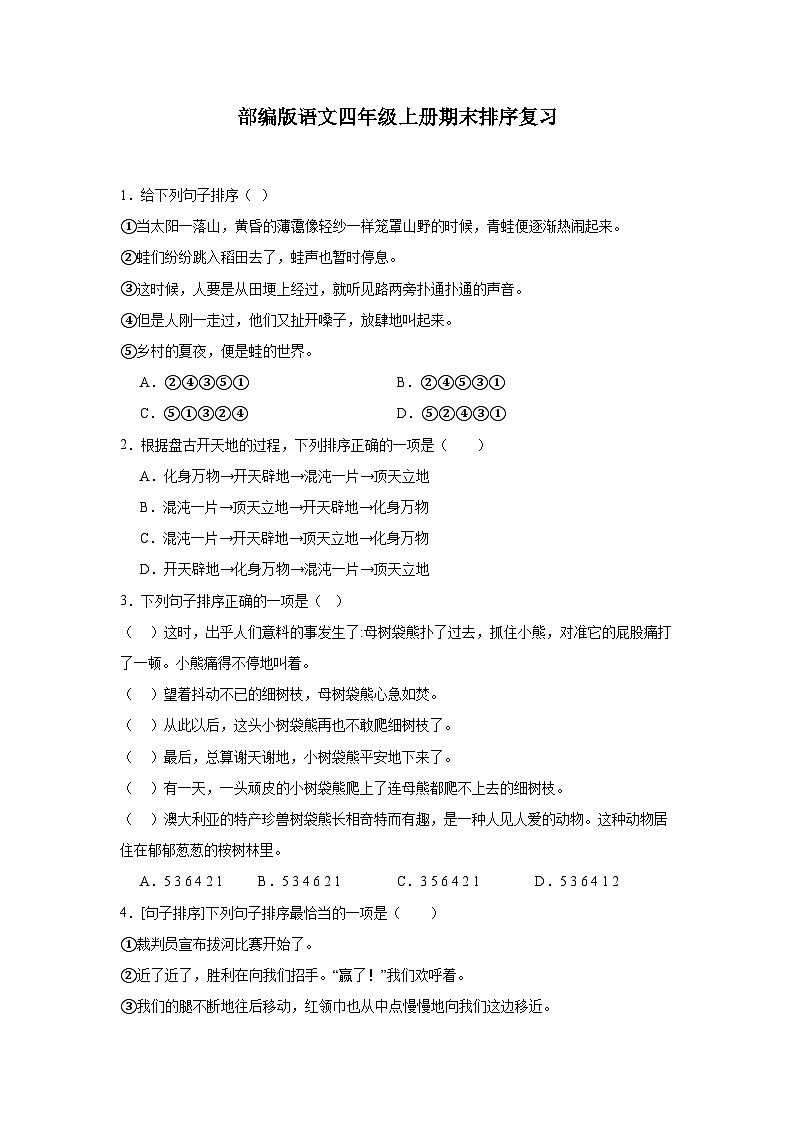 部编版语文四年级上册期末排序复习试题01