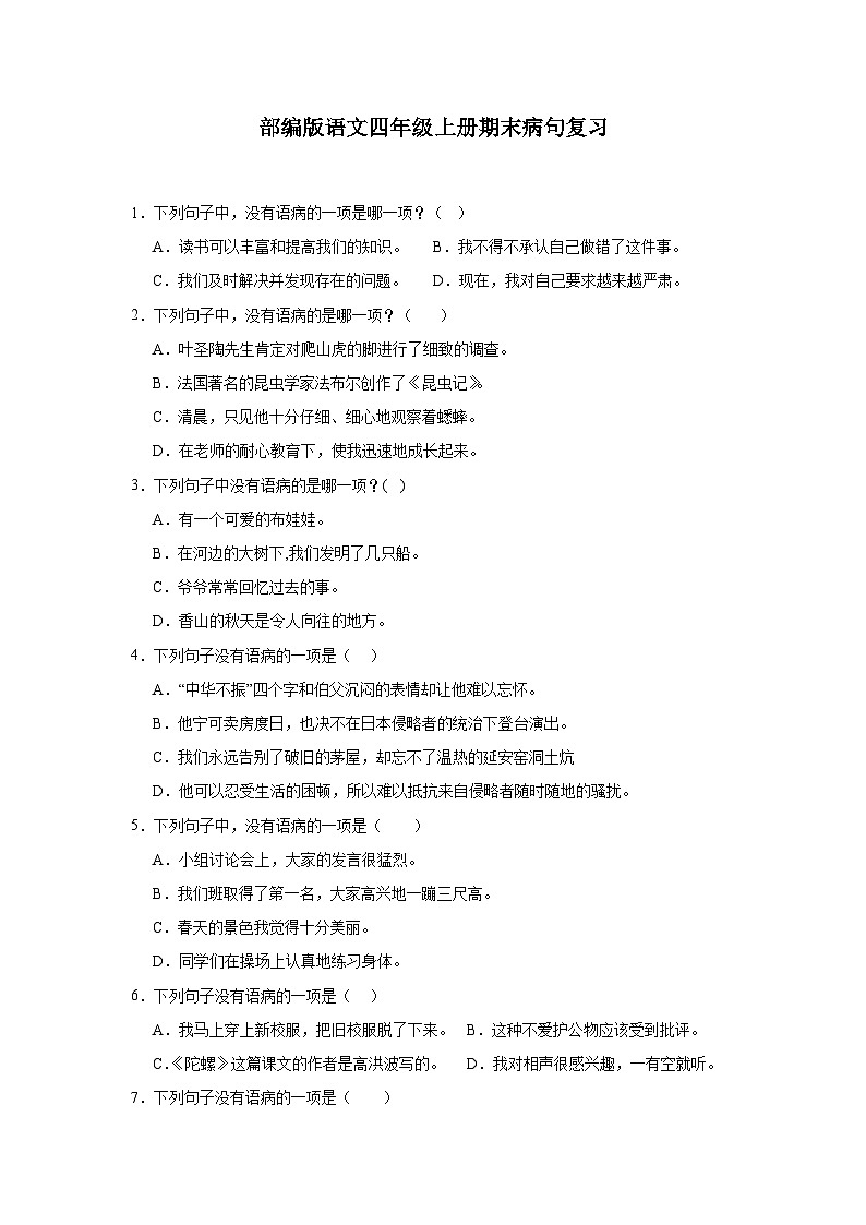 部编版语文四年级上册期末病句复习试题第1页