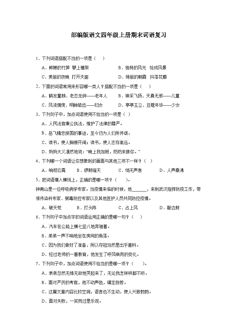 部编版语文四年级上册期末词语复习试题01