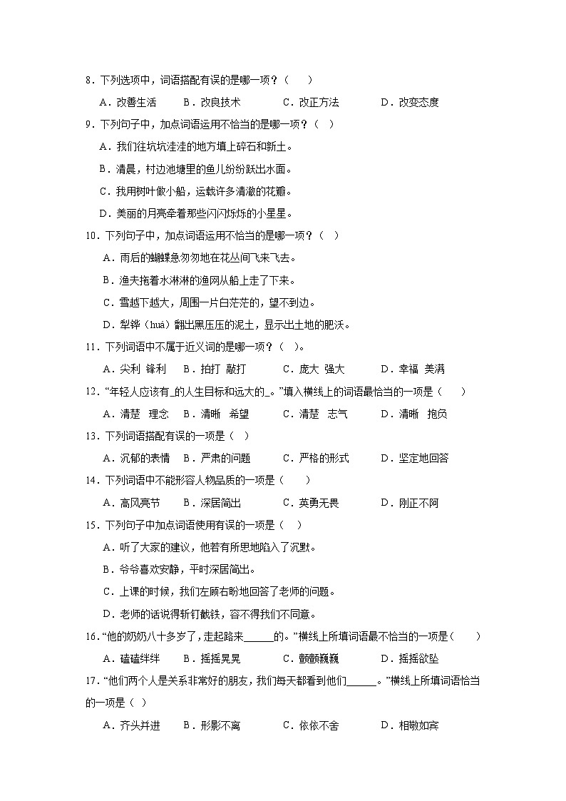 部编版语文四年级上册期末词语复习试题02