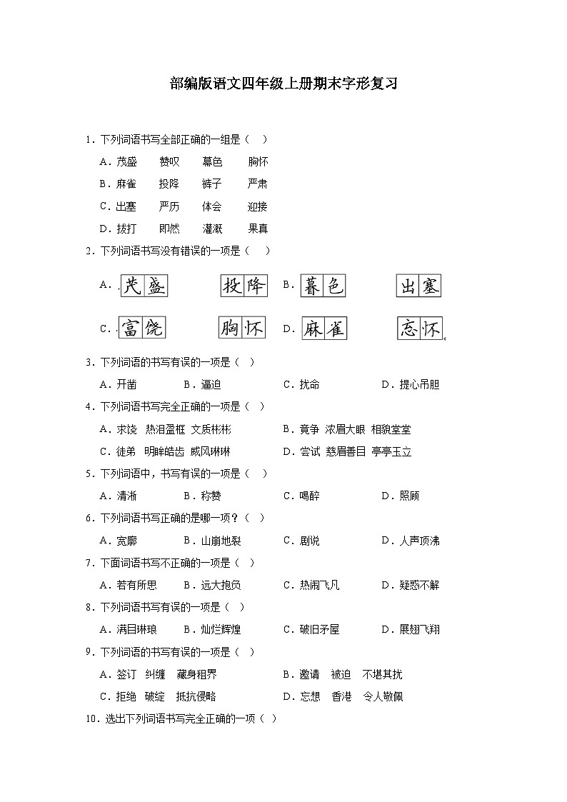 部编版语文四年级上册期末字形复习试题第1页