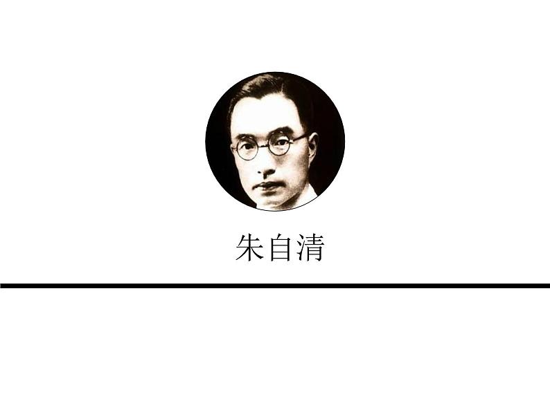 中国现代文学之散文篇 阅读拓展课件03