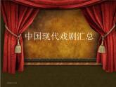 中国现代文学之戏剧篇 阅读拓展课件